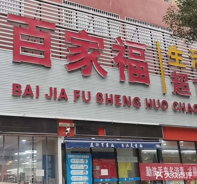 百家福生活超市(医院店)
