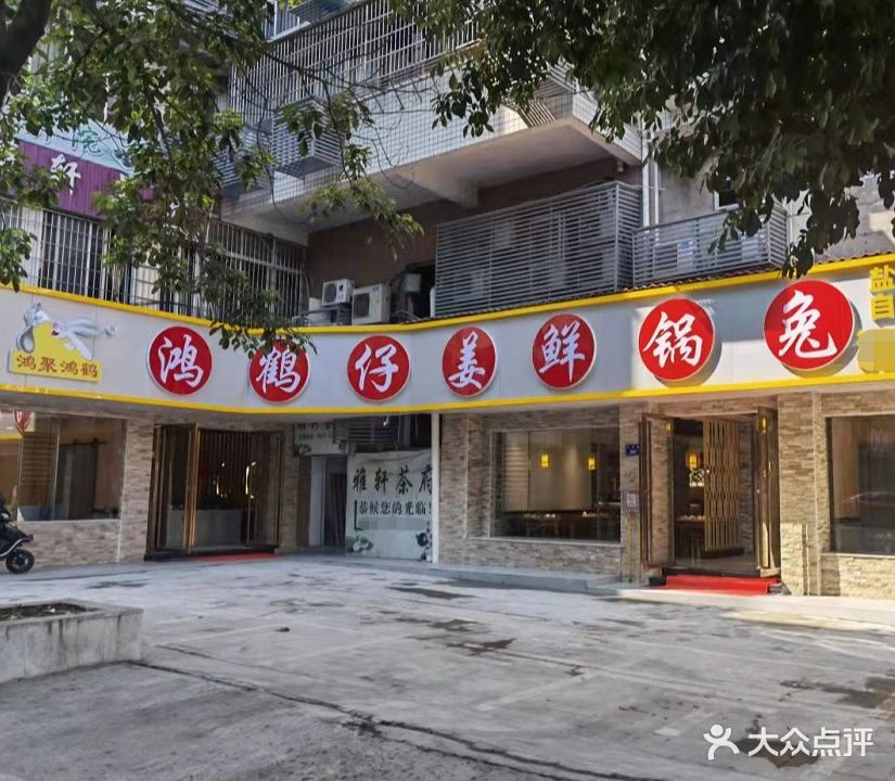 鸿聚鸿鹤仔姜鲜锅兔(总店)