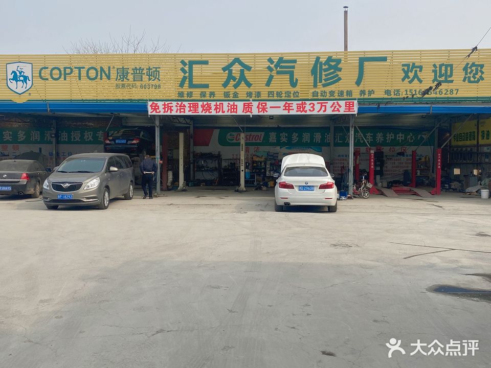 汇众汽修厂(新联路店)