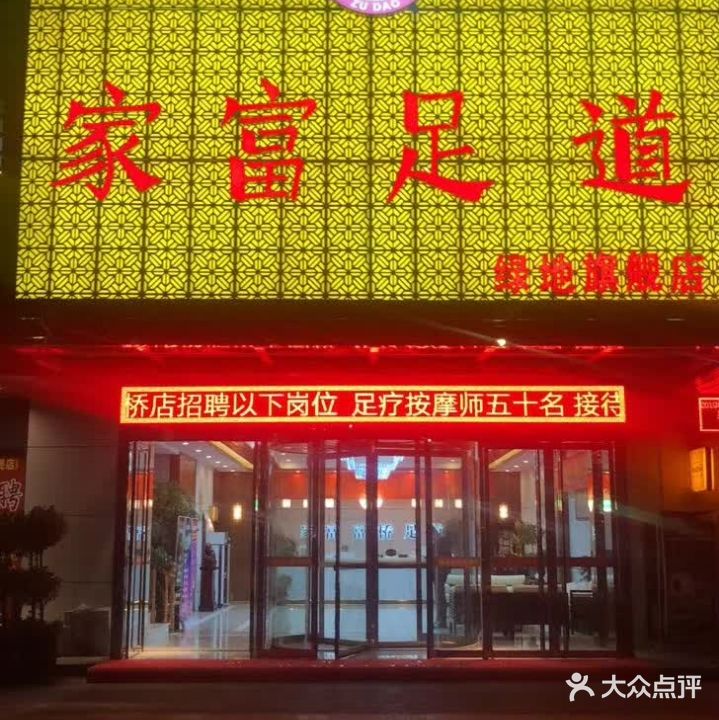 家富足dao(绿地旗舰店)