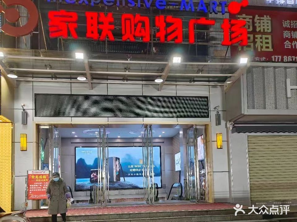 家联购物广场(沿河大道店)