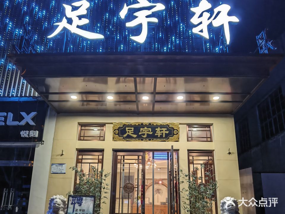 足宇轩洗浴足道