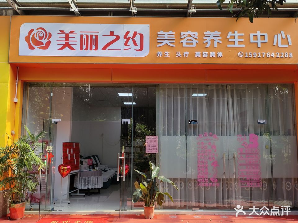 美丽之约美容养生中心
