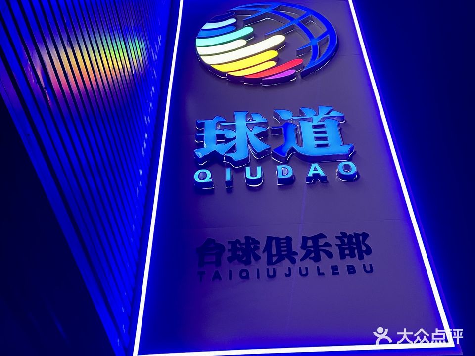 球道台球俱乐部(金阳光大厦店)