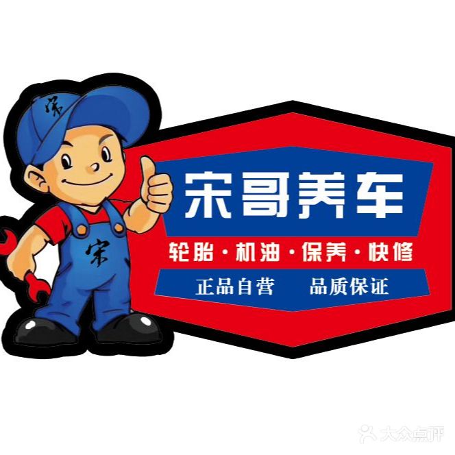 宋哥养车(兰雁大道旗舰店)