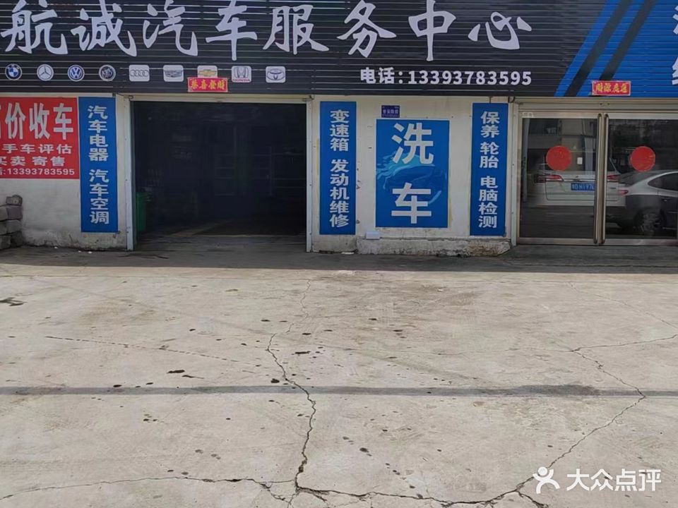 航诚汽车服务中心