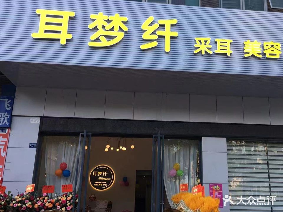 耳梦纤(金景园·金湖明珠店)