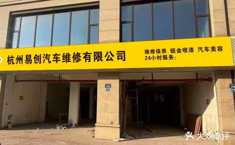 杭州易创汽车维修有限公司(原前进海亚汽修)