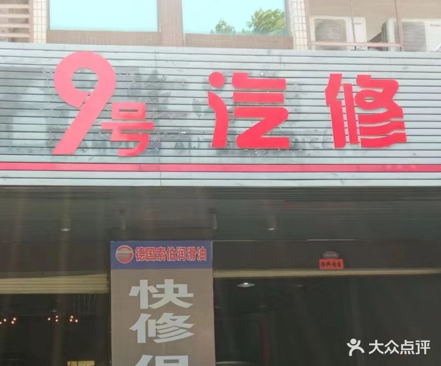 9号汽修