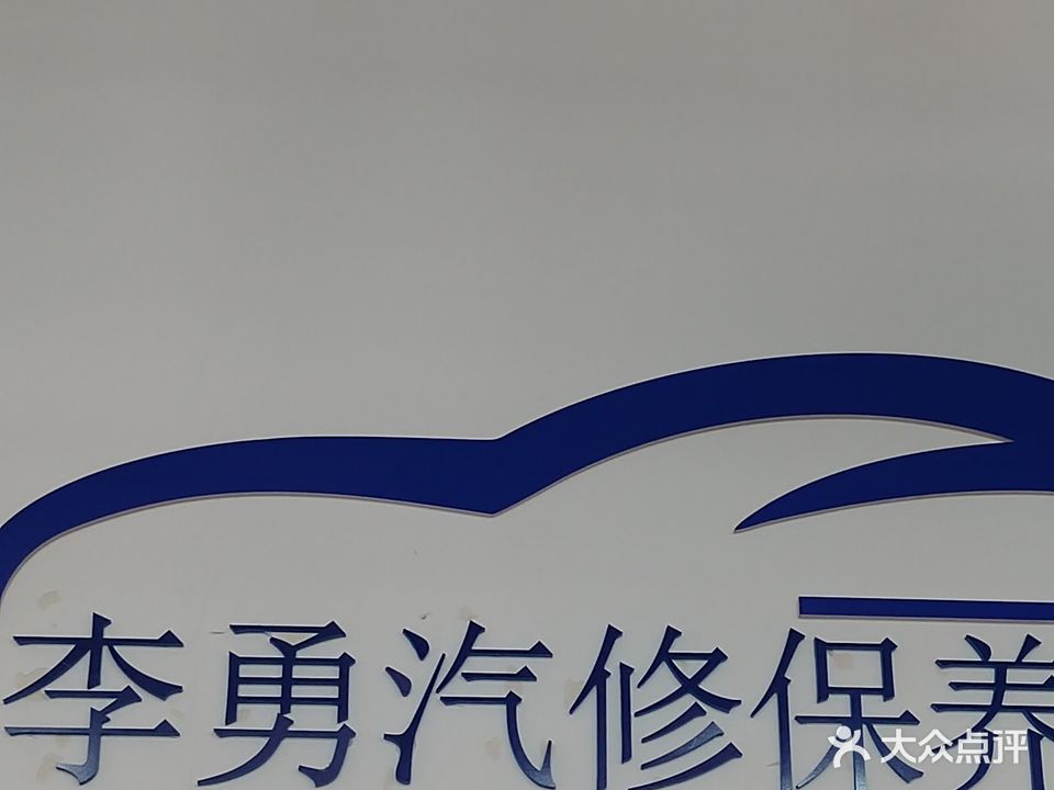 李勇汽修保养中心(雅园店)