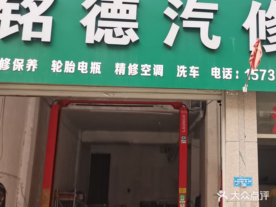 铭德汽修