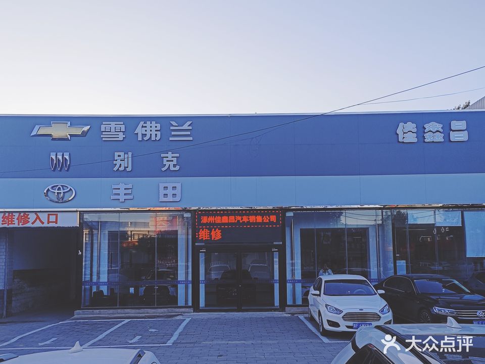 涿州市佳鑫昌汽车销售有限公司(雪佛兰丰田别克授权店)