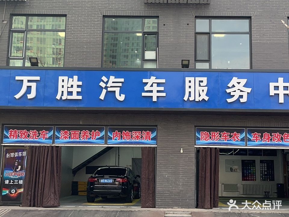 万胜汽车服务中心