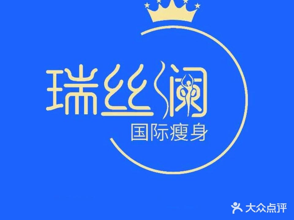 瑞丝澜国际瘦身(银座店)