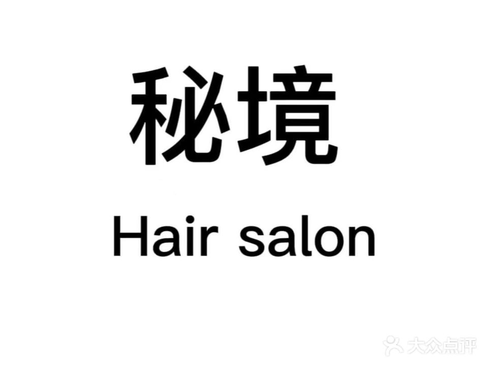 秘境Hair salon(红房子小区店)