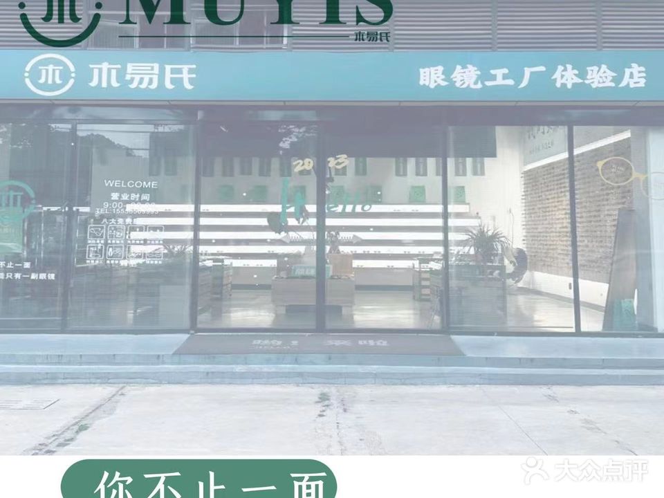 木易氏5G眼镜新零售体验店