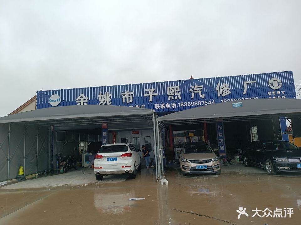 余姚市子熙汽修厂