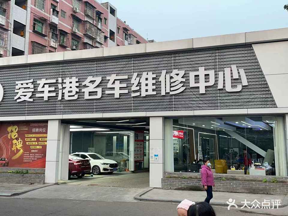 爱车港名车维修中心
