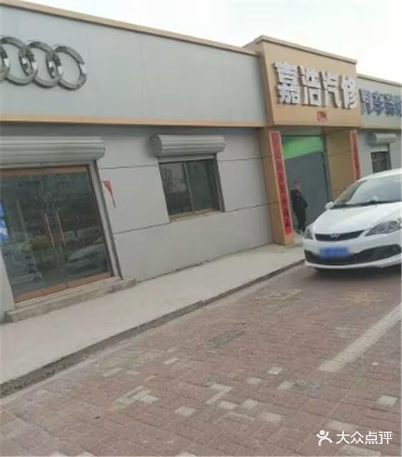 嘉浩汽修