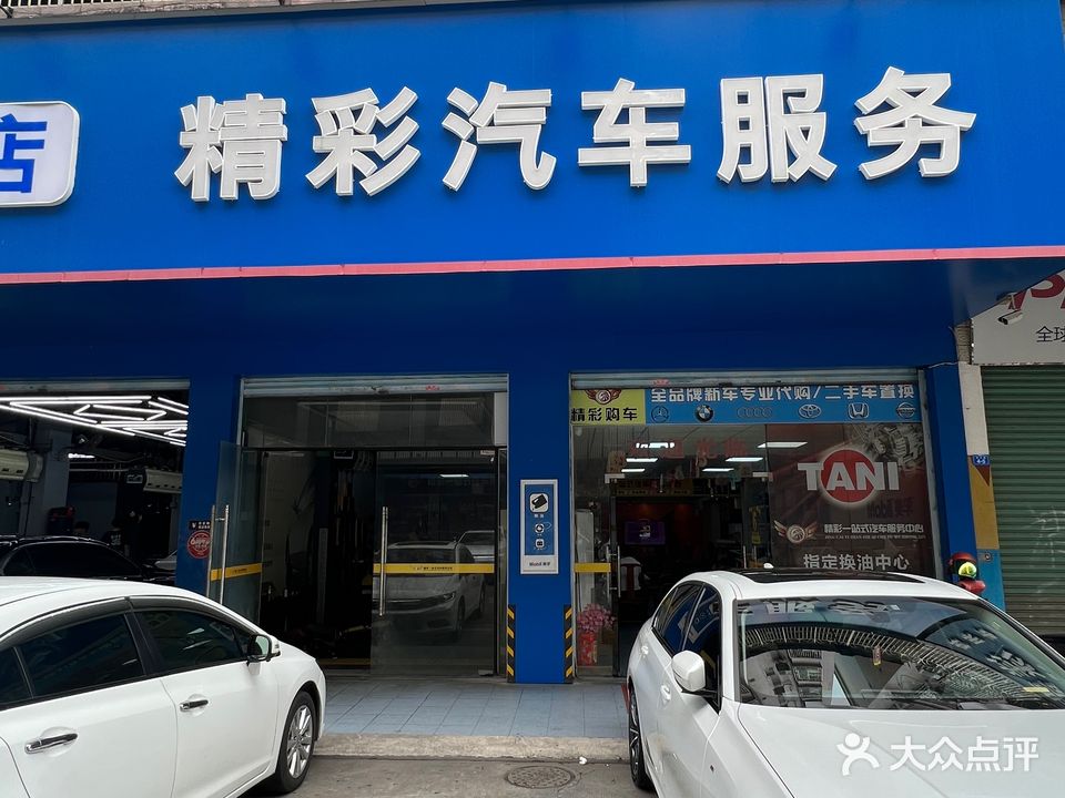 精彩一站式汽车。服务中心(建设路店)