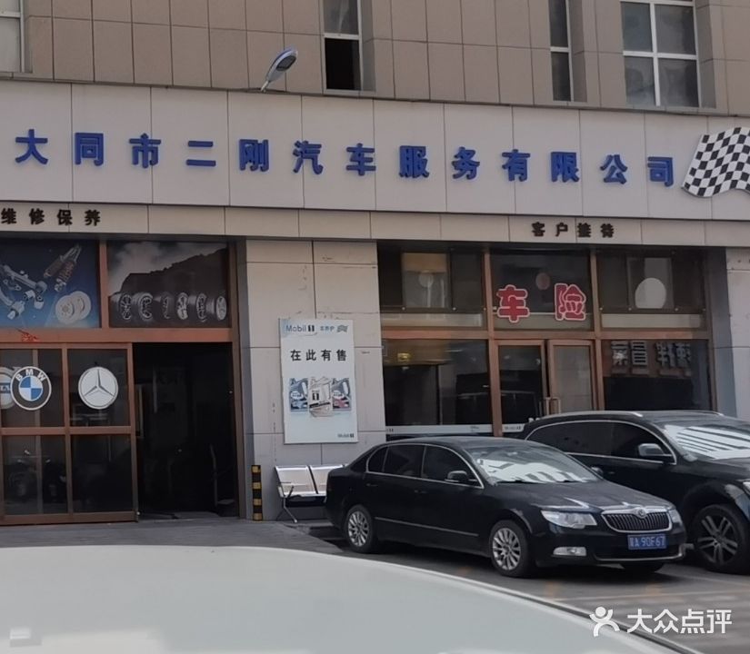 大同市二刚汽车服务有限公司(大润发店)