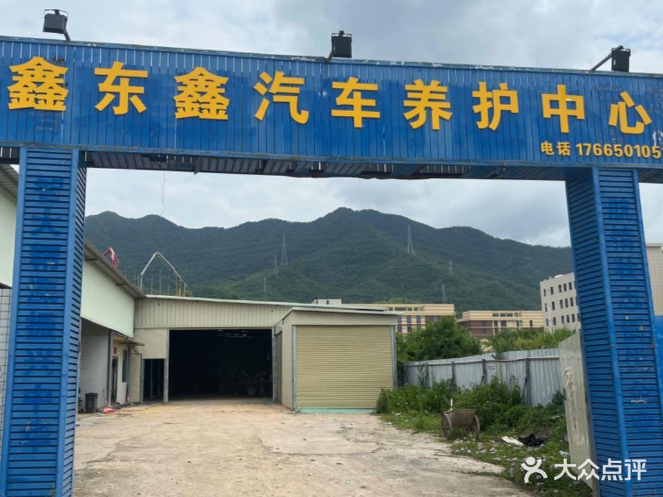 鑫东鑫汽车养护中心