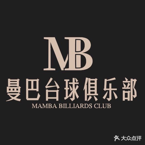 曼巴台球俱乐部(贺嘉土店)