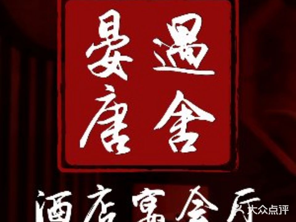 宴遇唐舍酒店