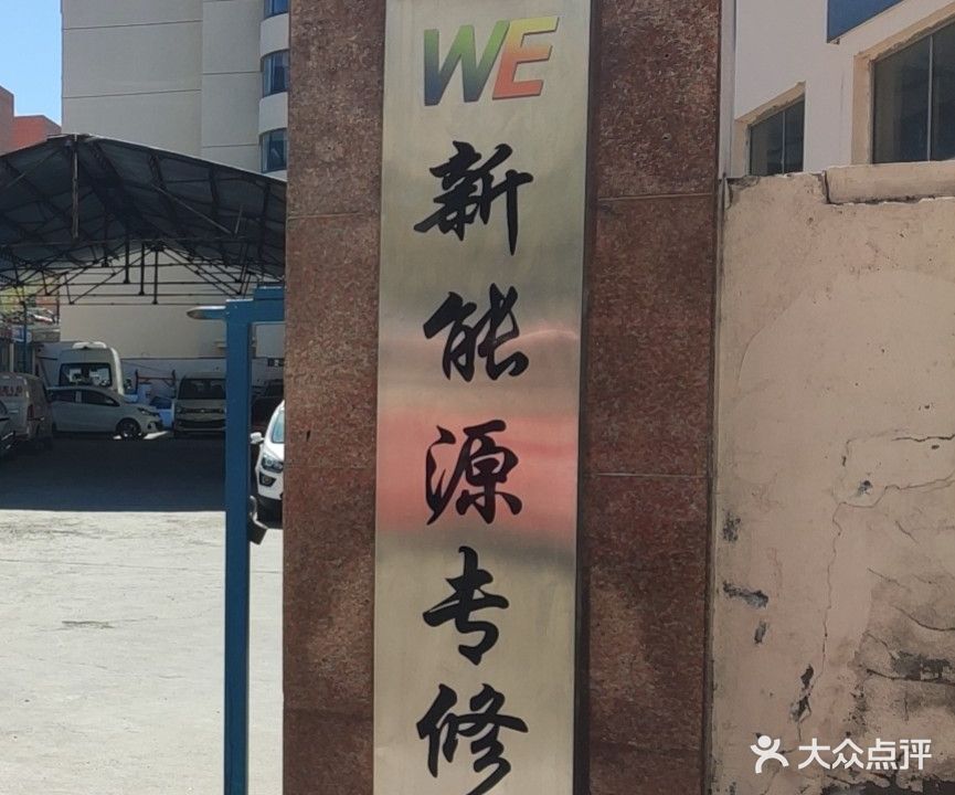 WE新能源汽车专修