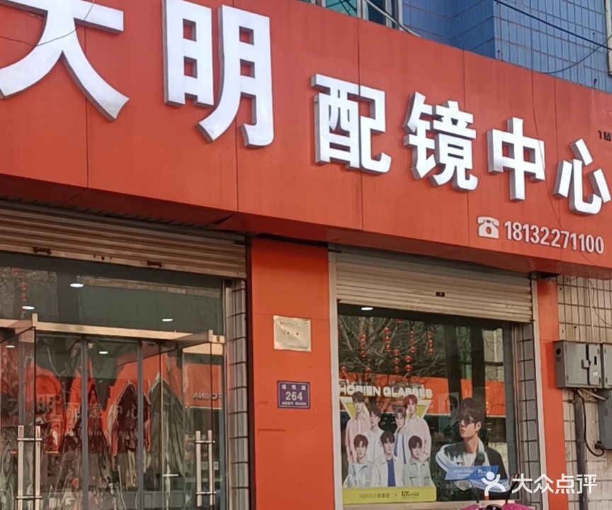 大明眼镜店(端明北路店)