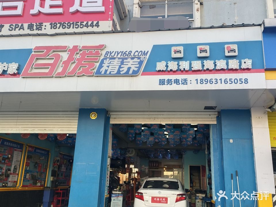 百援精养利强汽修(海滨路店)