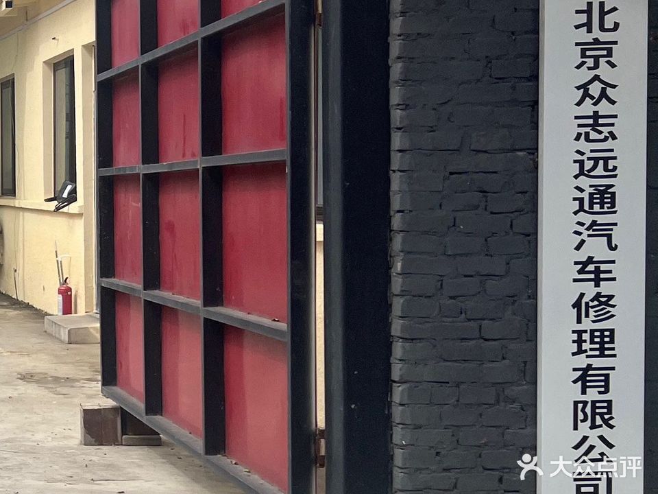 众志远通汽车修理有限公司