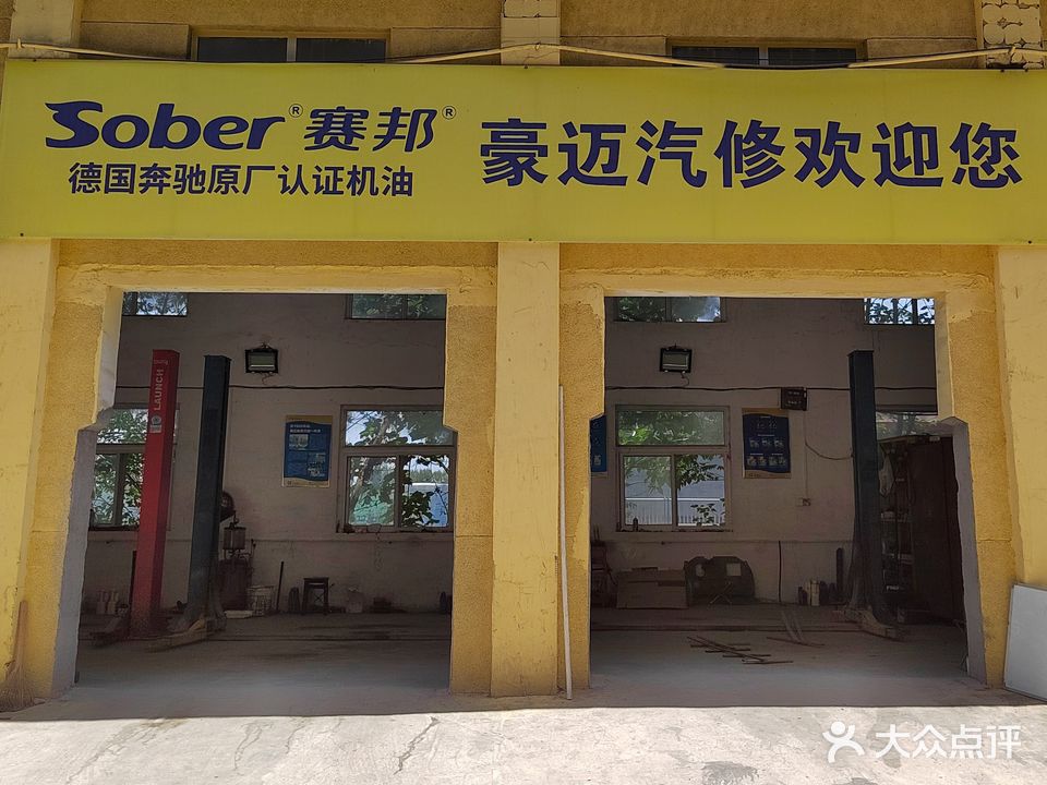 济南市历城区豪迈汽车修理厂