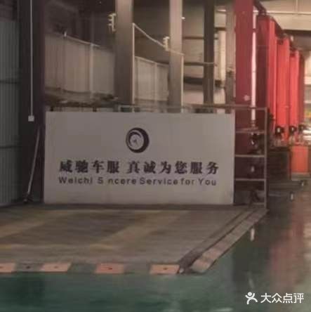 济南威驰汽车修理有限公司