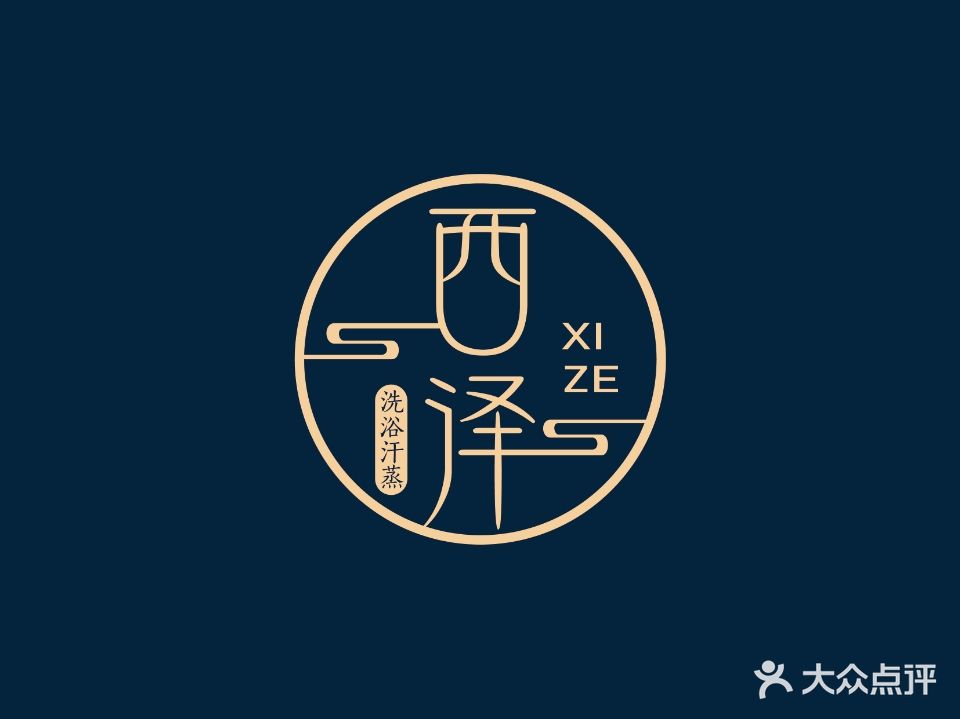 一溪汗蒸洗浴中心