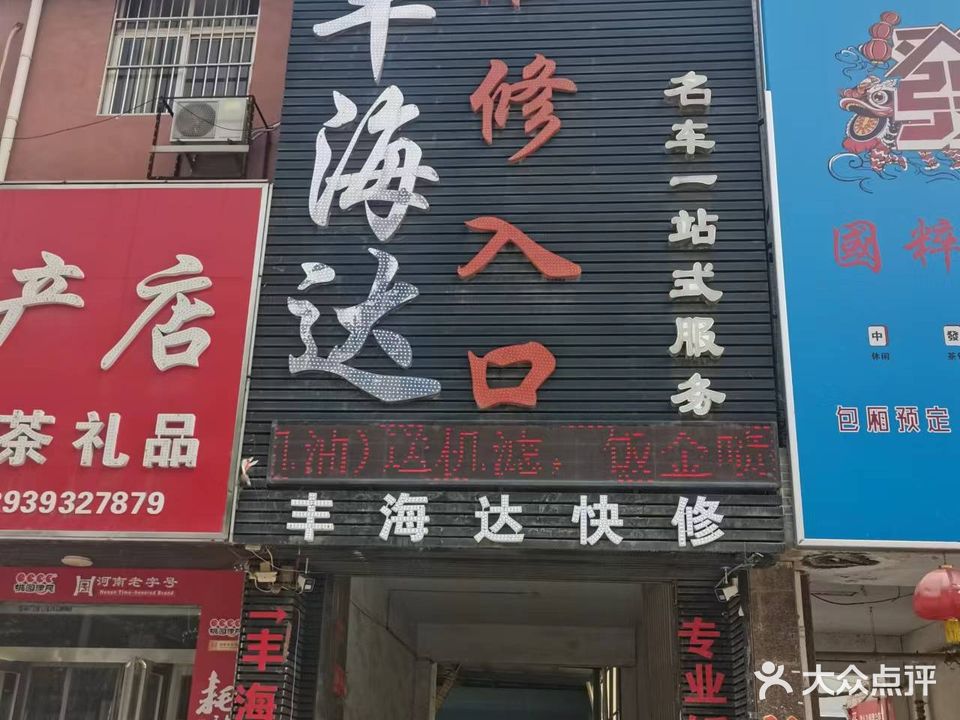 丰海达快修