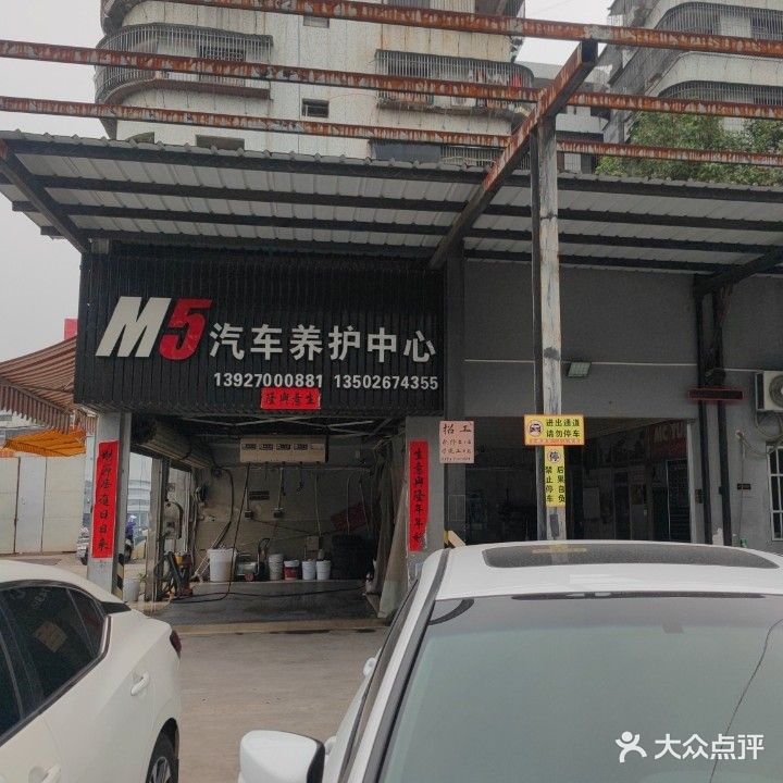 M5汽车养护