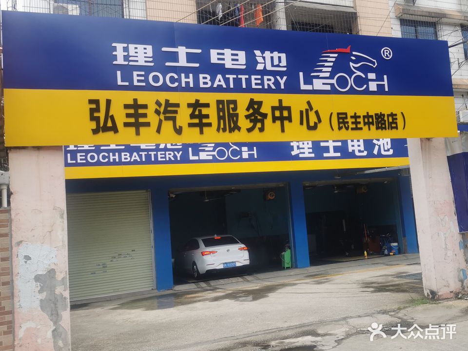 弘丰汽车服务中心(民主中路店)