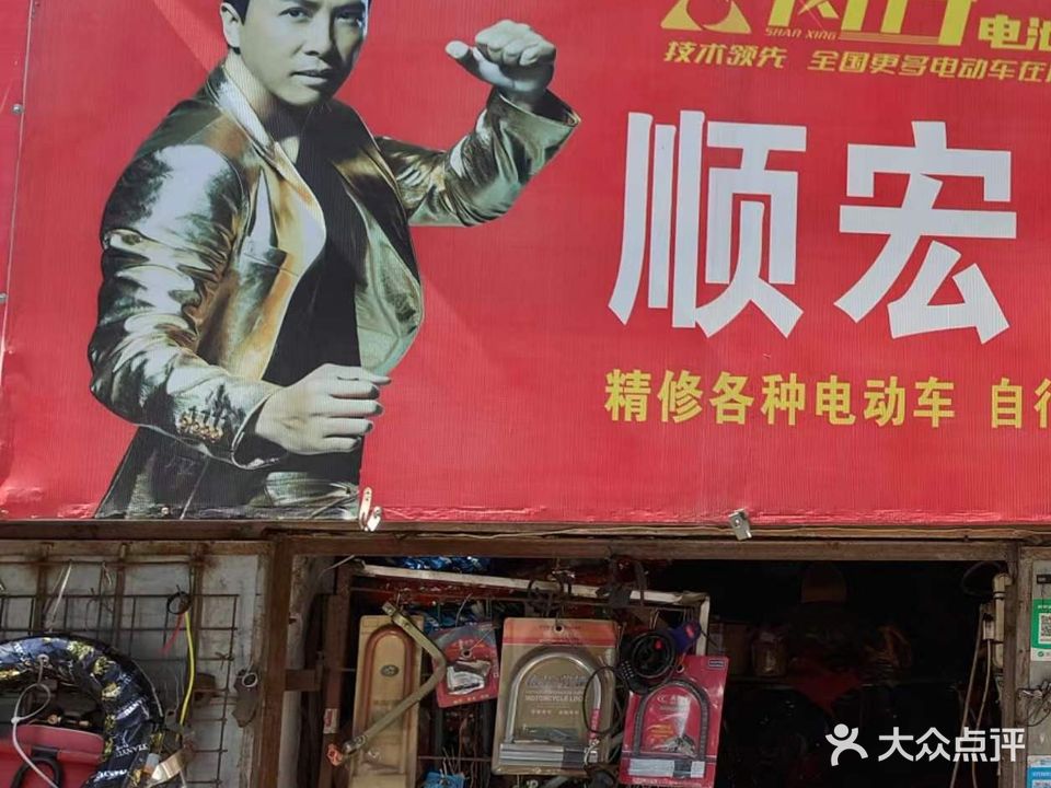 顺宏电动车修理