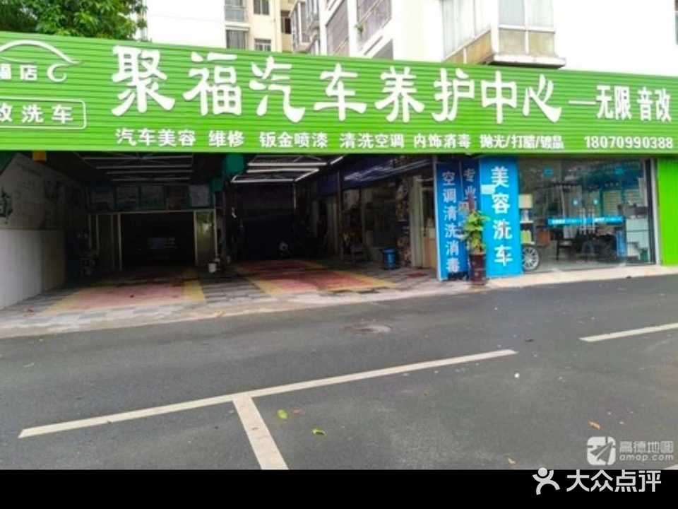 聚福汽车养护中心