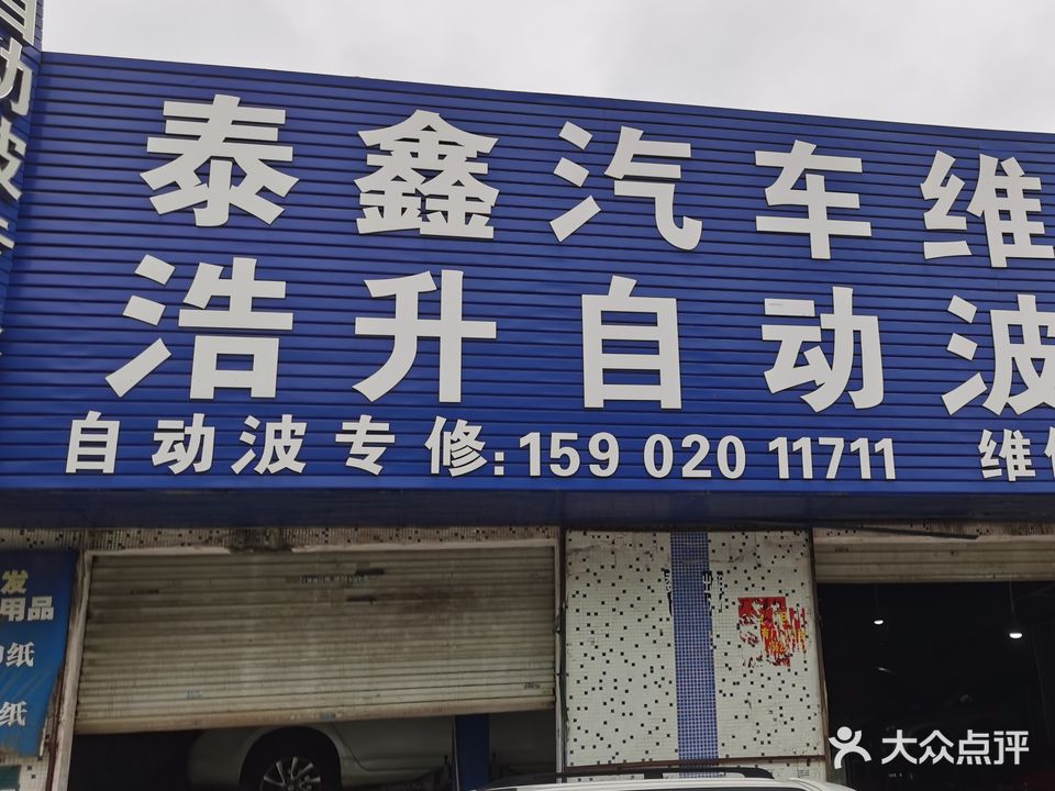 泰鑫汽配维修服务