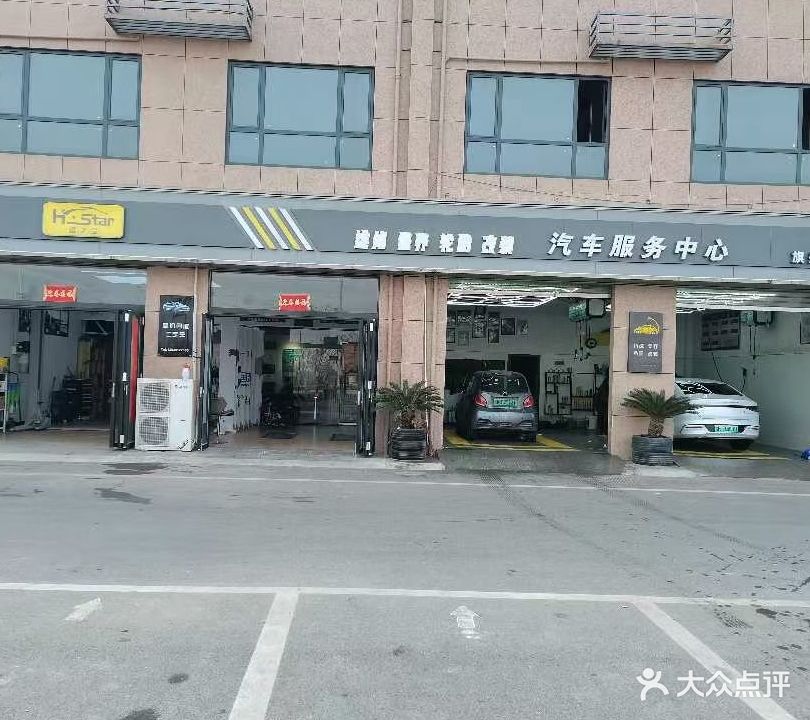 衡之星汽车服务中心(世纪路店)