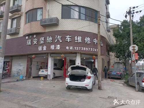 瑞安坚驰汽车维修中心