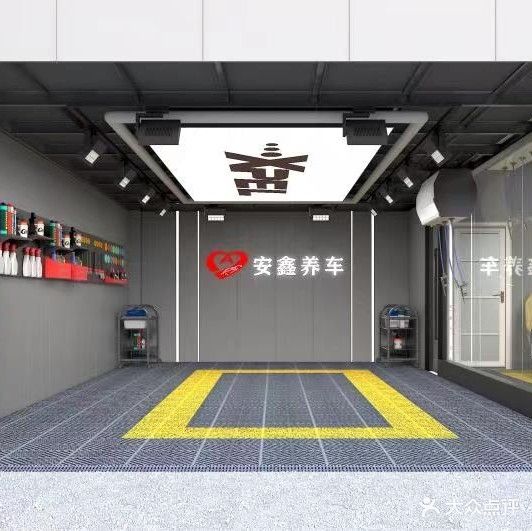 安鑫养车一站式汽车服务中心(金茂府店)