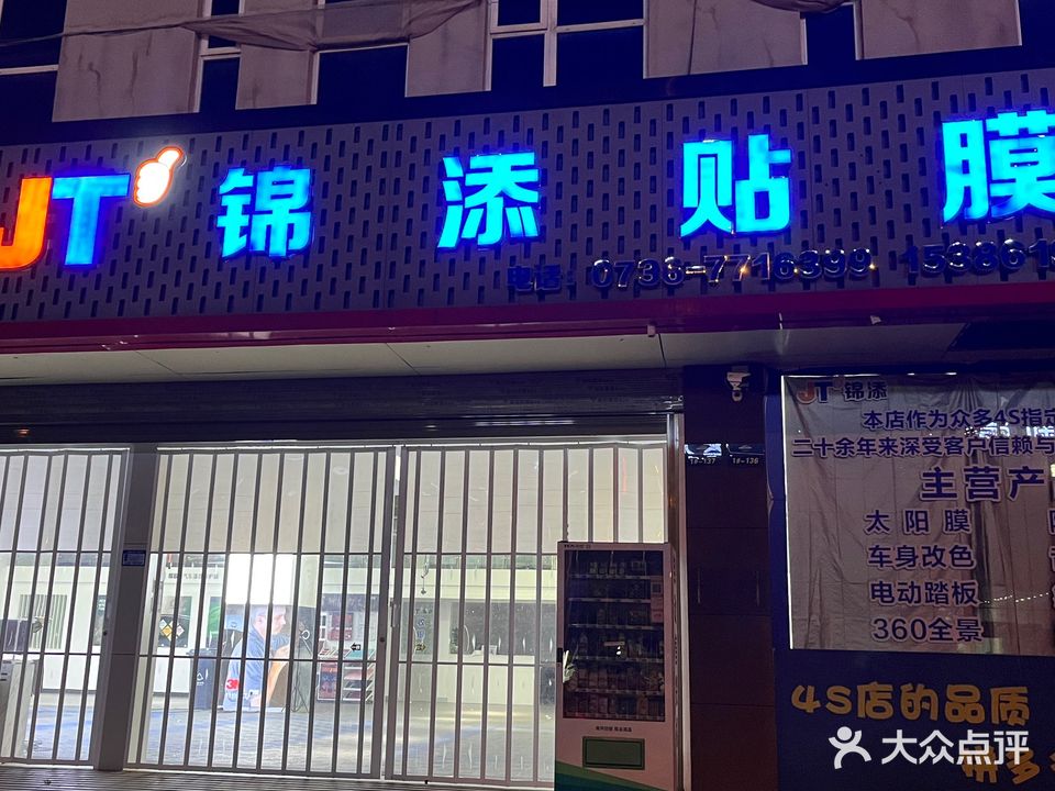 锦添汽车贴膜4s店