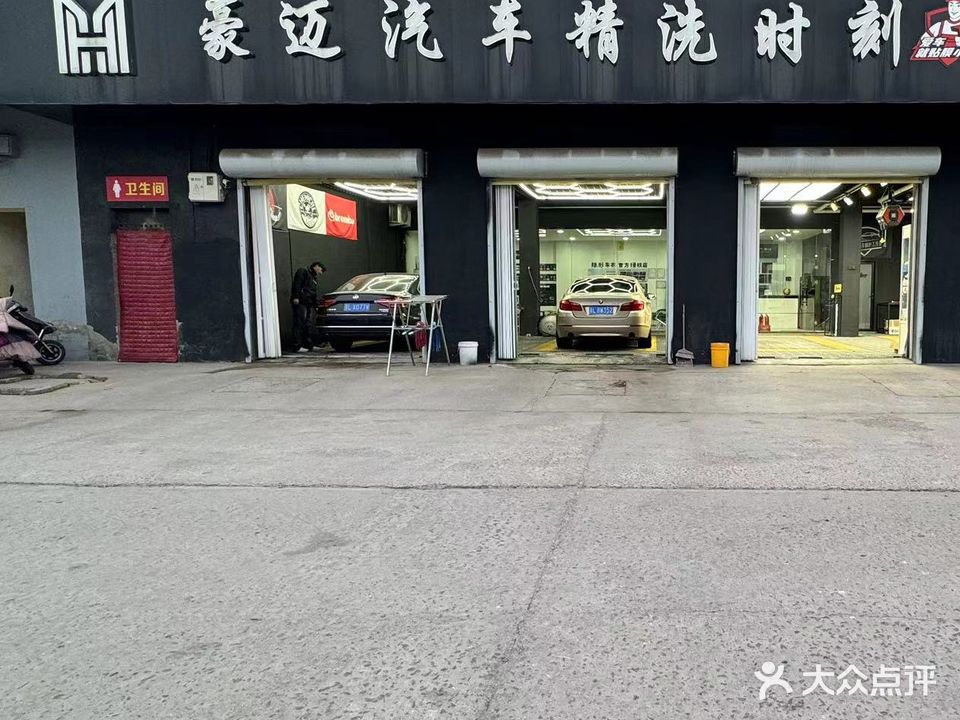 豪迈汽车精洗贴膜(南城店)