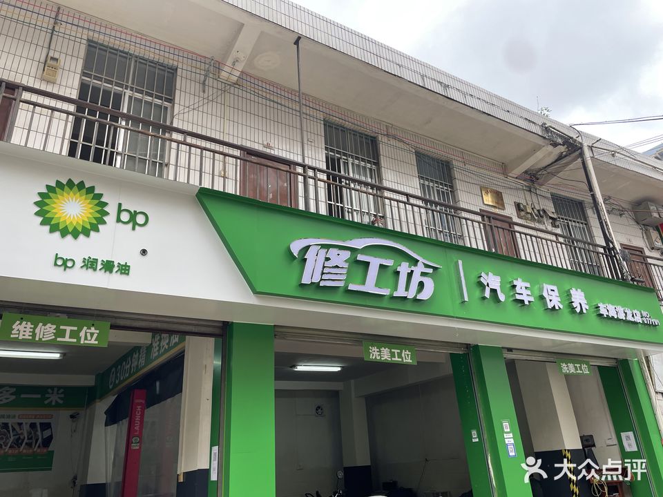 修工坊车海游龙店