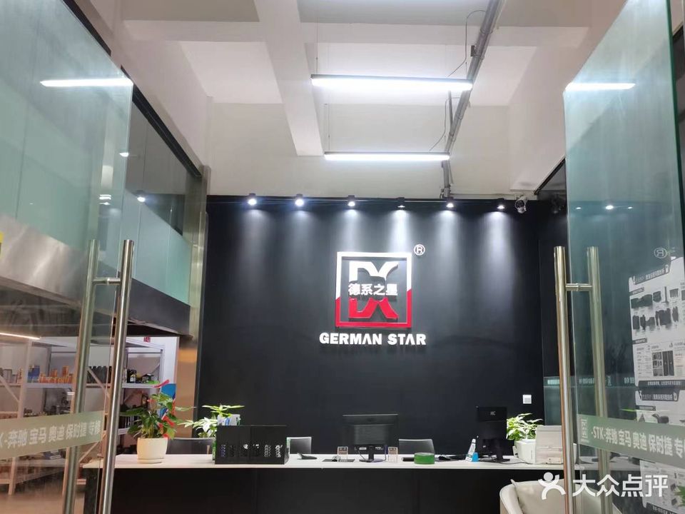德系之星汽车维修轮胎保养店(泰丰国贸中心店)