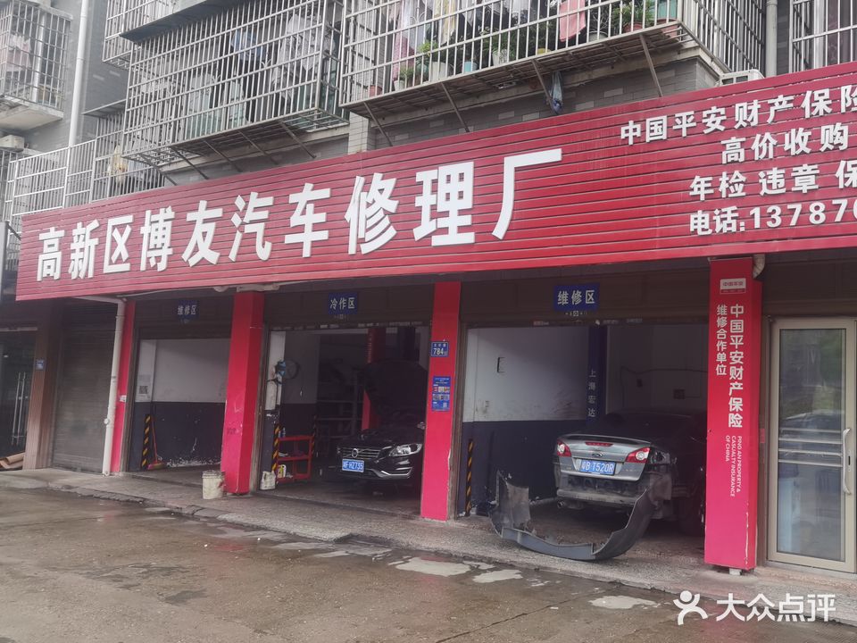 高新区博友汽车修理厂