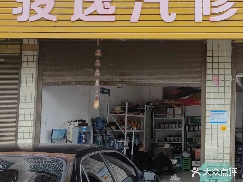 骏逸汽修